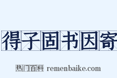 得子固书因寄是什么意思的图片